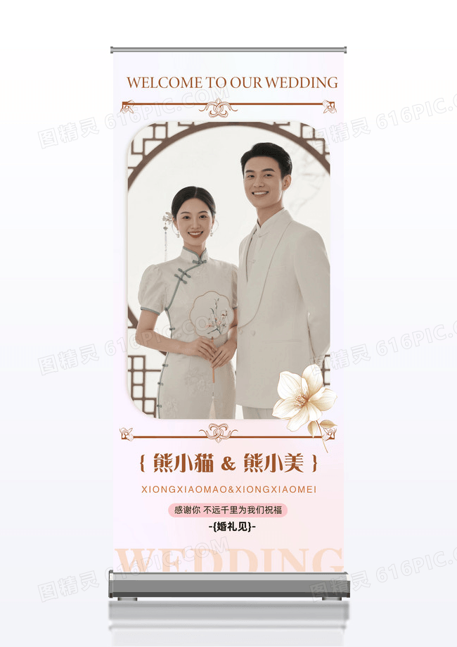 婚礼祝福欧式边框简约高级易拉宝展架