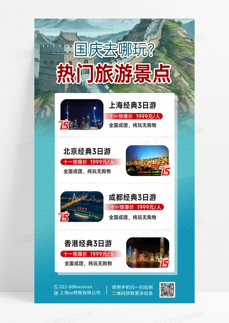 蓝色大气简约国庆旅游热门旅游景点攻略海报