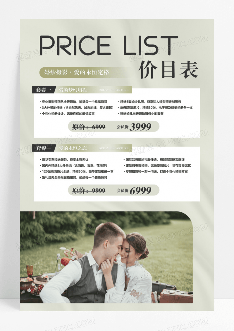 蓝色简约风婚纱摄影价目表婚纱摄影价格表促销宣传海报婚庆