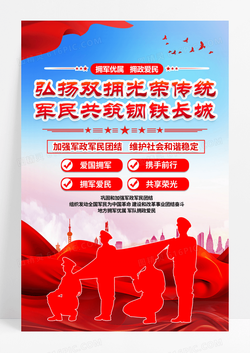 弘扬双拥传统共筑钢铁长城双拥标语海报党政党建节日