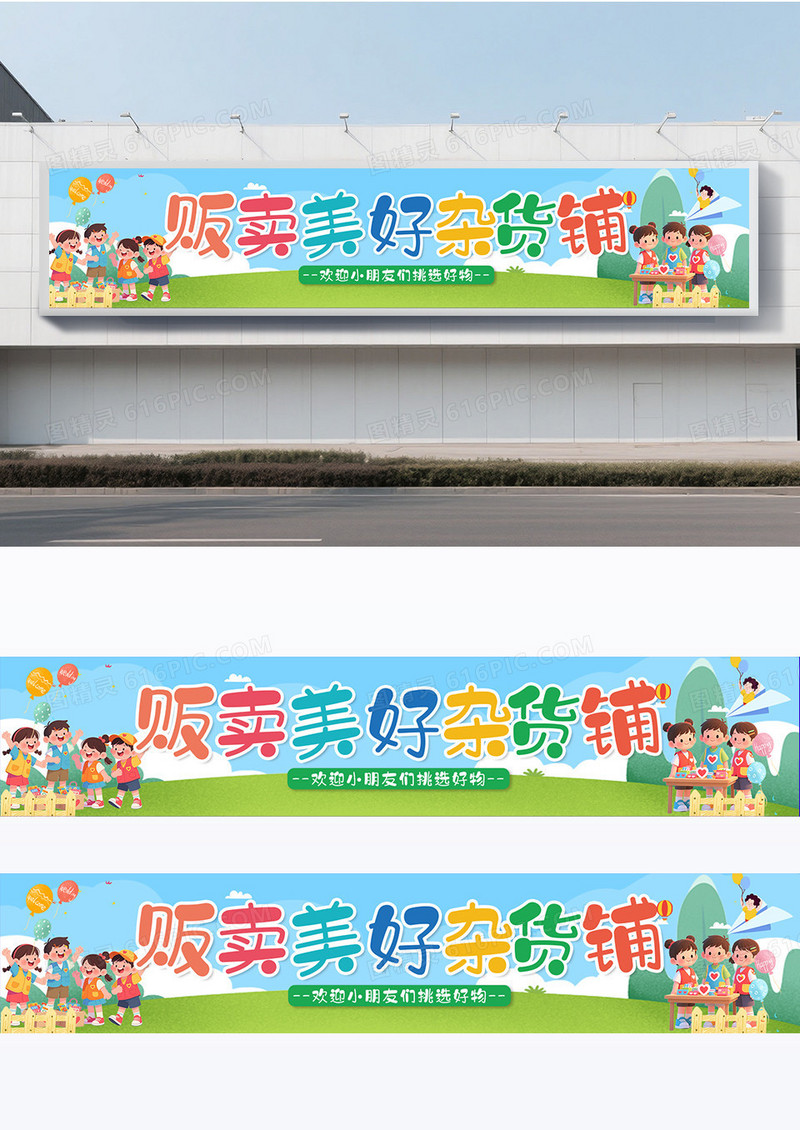 可爱卡通风格贩卖美好杂货铺围挡设计