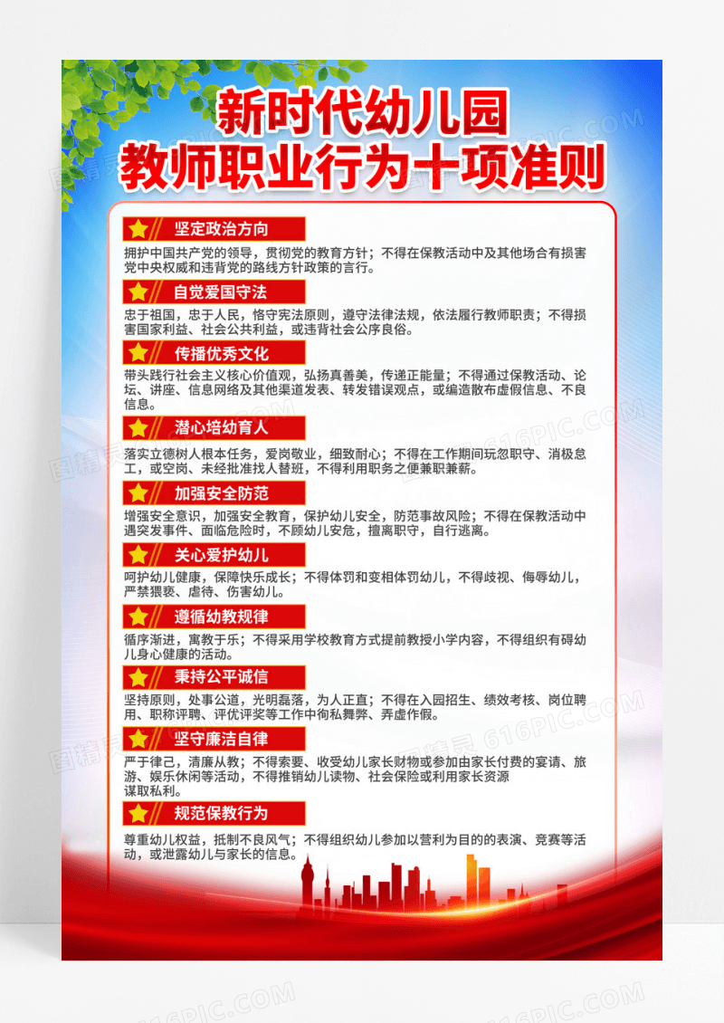 简约幼儿园教师职业行为十项准则宣传海报