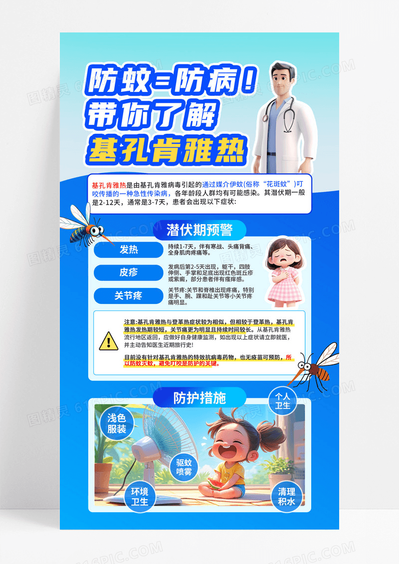 3D基孔肯雅热防蚊灭蚊医疗健康科普知识宣传手机海报