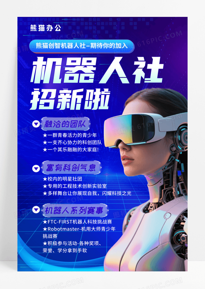 蓝色科技风机器人社招新AI机器人社团招新宣传海报