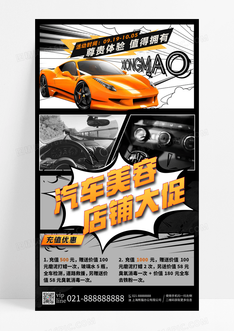 黑色漫画风汽车美容店铺大促手机宣传海报