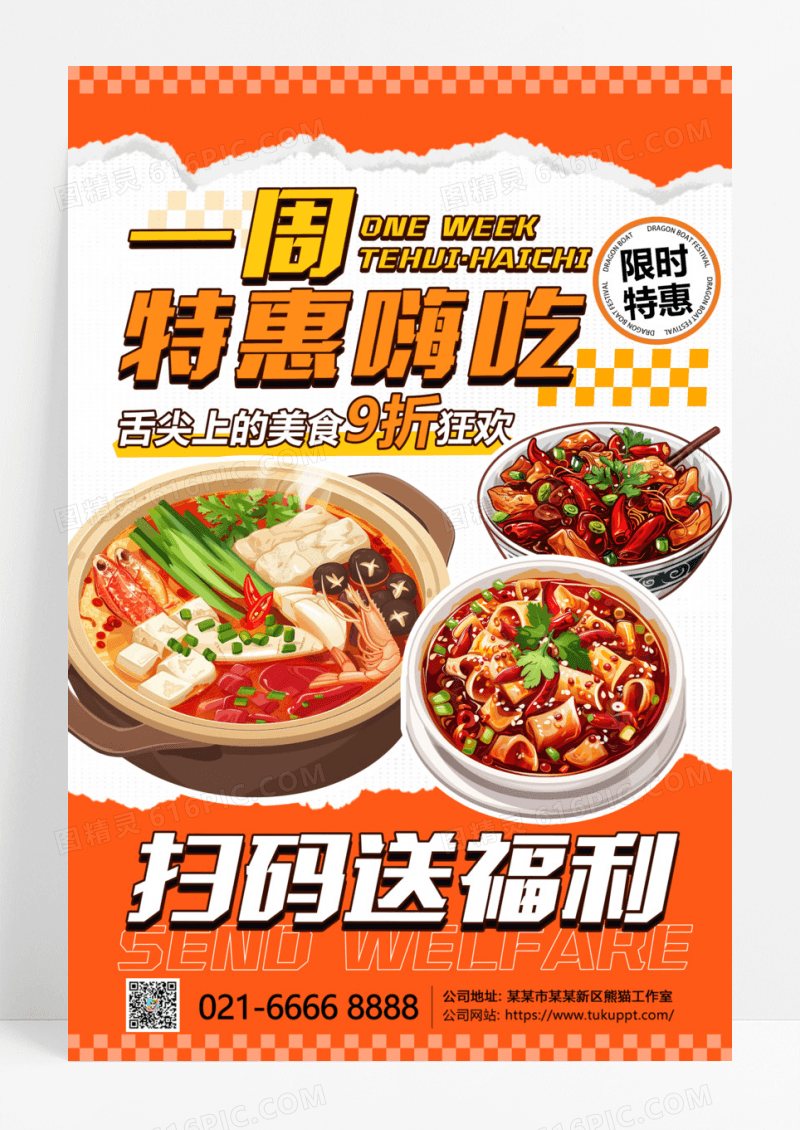 橙色创意一周特惠嗨吃美食促销海报