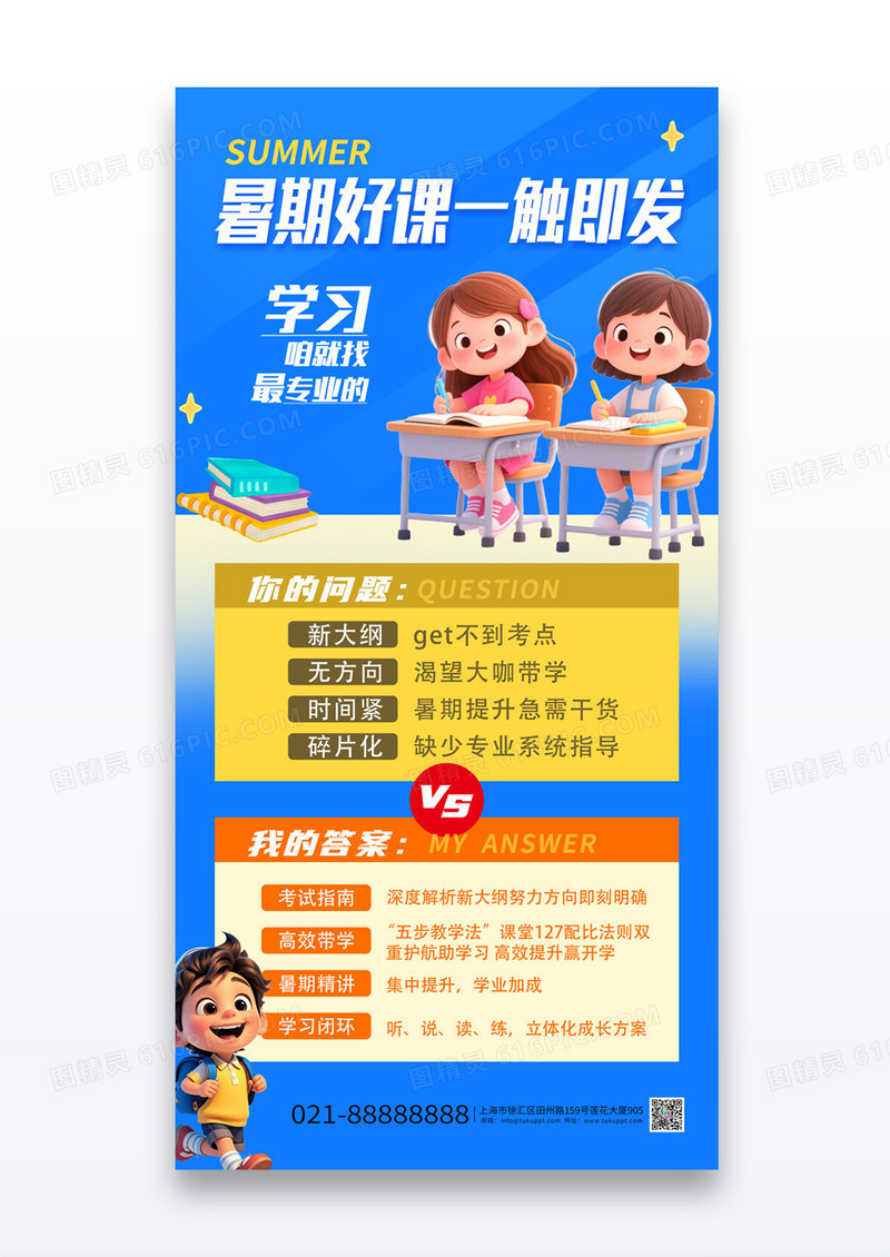 蓝色简约风暑期好课一触即发暑假招生培训海报