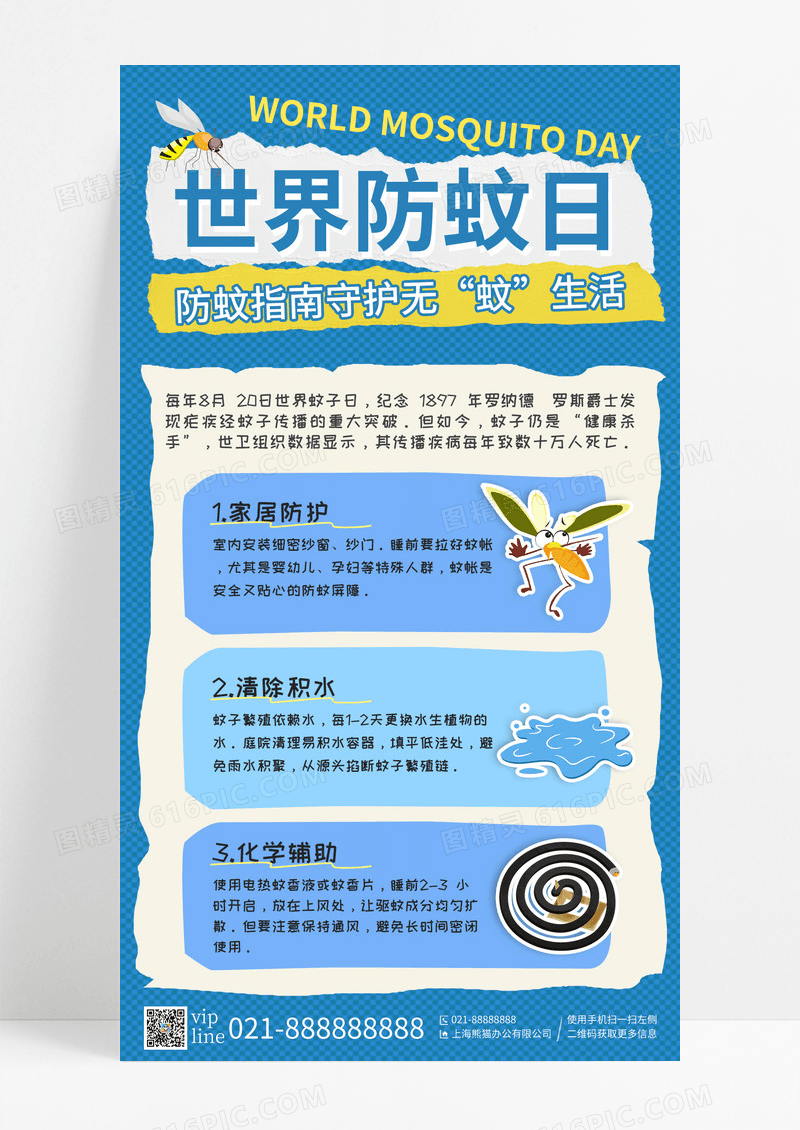 蓝色插画防蚊世界蚊子日拼贴风医疗科普手机宣传海报
