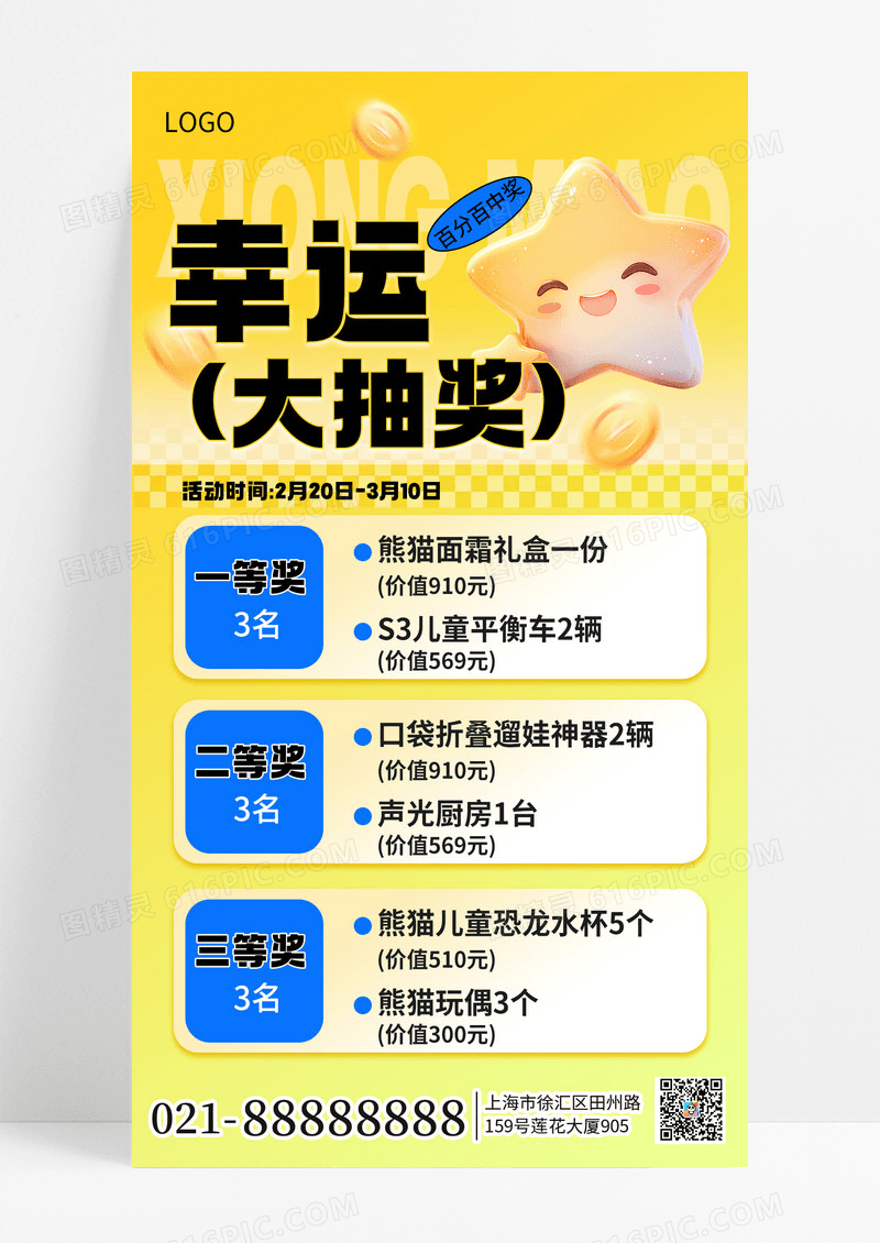 简约黄色风抽奖活动宣传手机海报海报素材