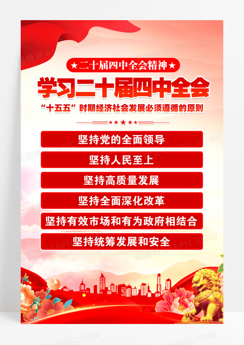 红色学习二十届四中全会精神十五五六大原则海报