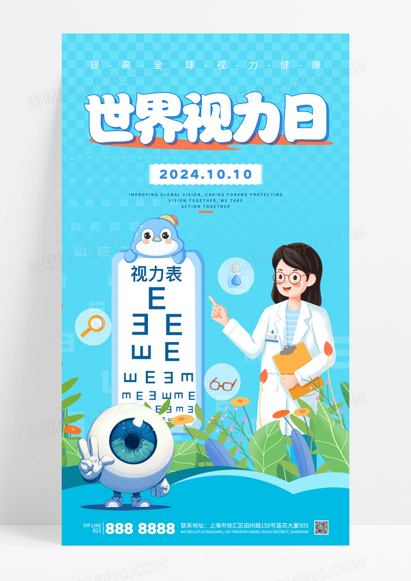 蓝色世界视力日保护视力眼睛健康海报