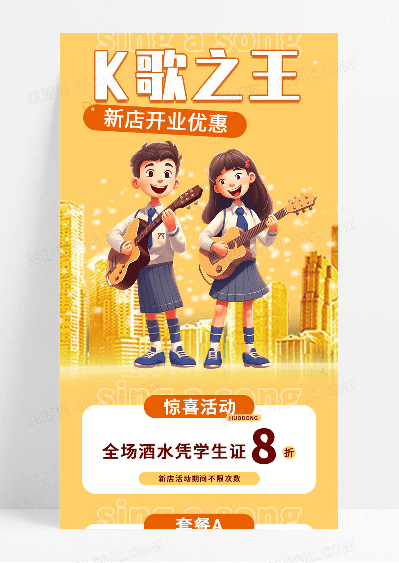 黄色简约K歌之王新店开业宣传长图