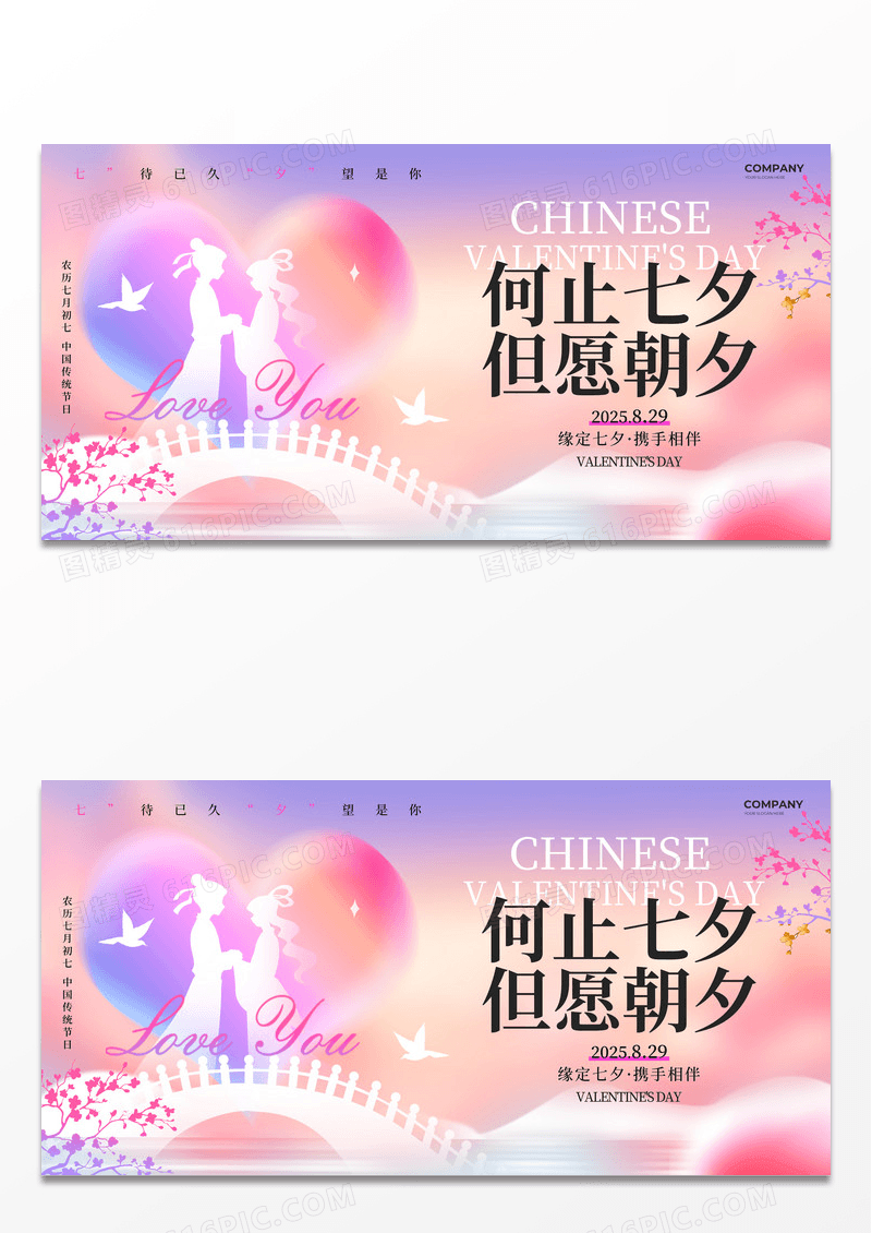蓝粉色渐变弥散简约风何止七夕但愿朝夕2025展板