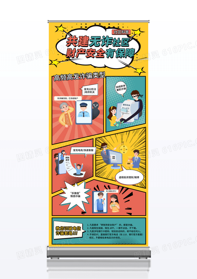 漫画风风共建无诈社区保障财产安全社区防诈骗宣传展架易拉宝展板