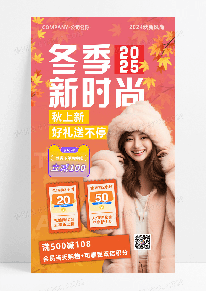 粉色橙色渐变梦幻秋冬新风尚秋日上新促销海报