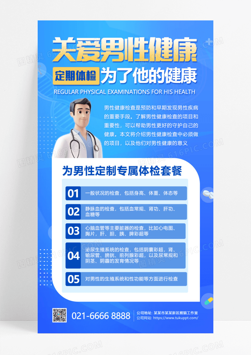 蓝色关爱男性健康为了他的健康定期体检手机海报