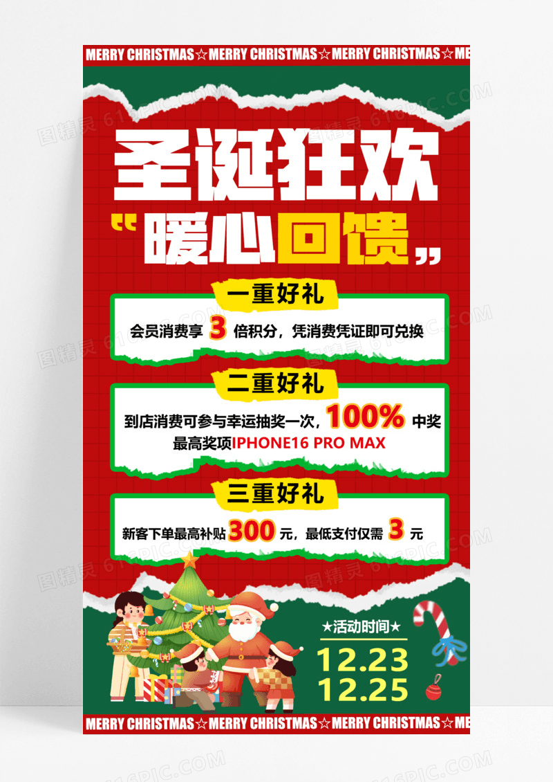 红色撕纸风格圣诞狂欢圣诞节促销手机文案海报圣诞节促销
