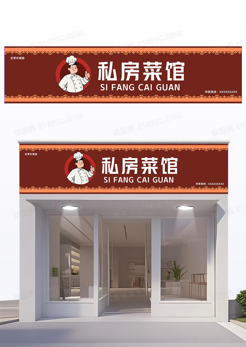 红色传统风喜庆简约复古风饭店门头餐饮门头私房菜馆门头