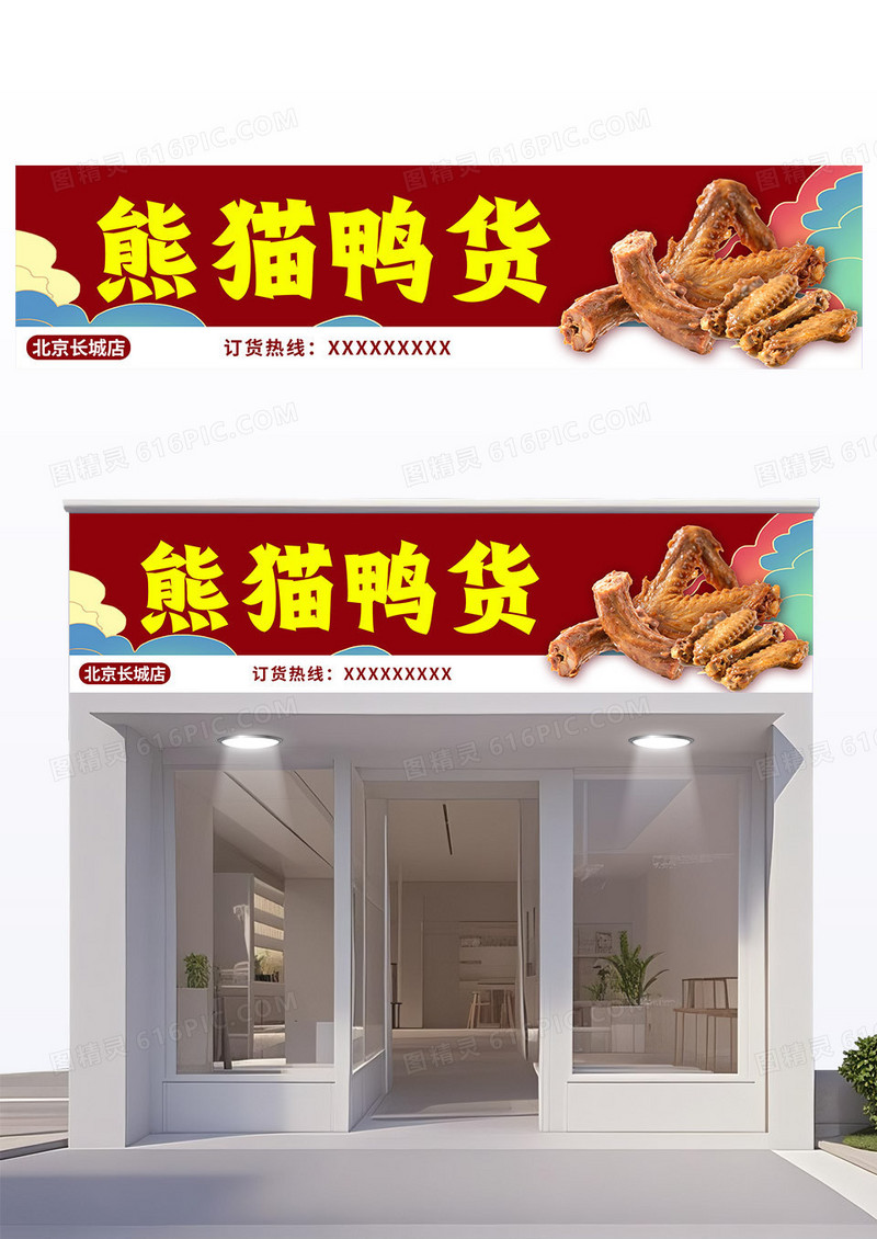 红色国潮鸭货卤鸭门头美食门头