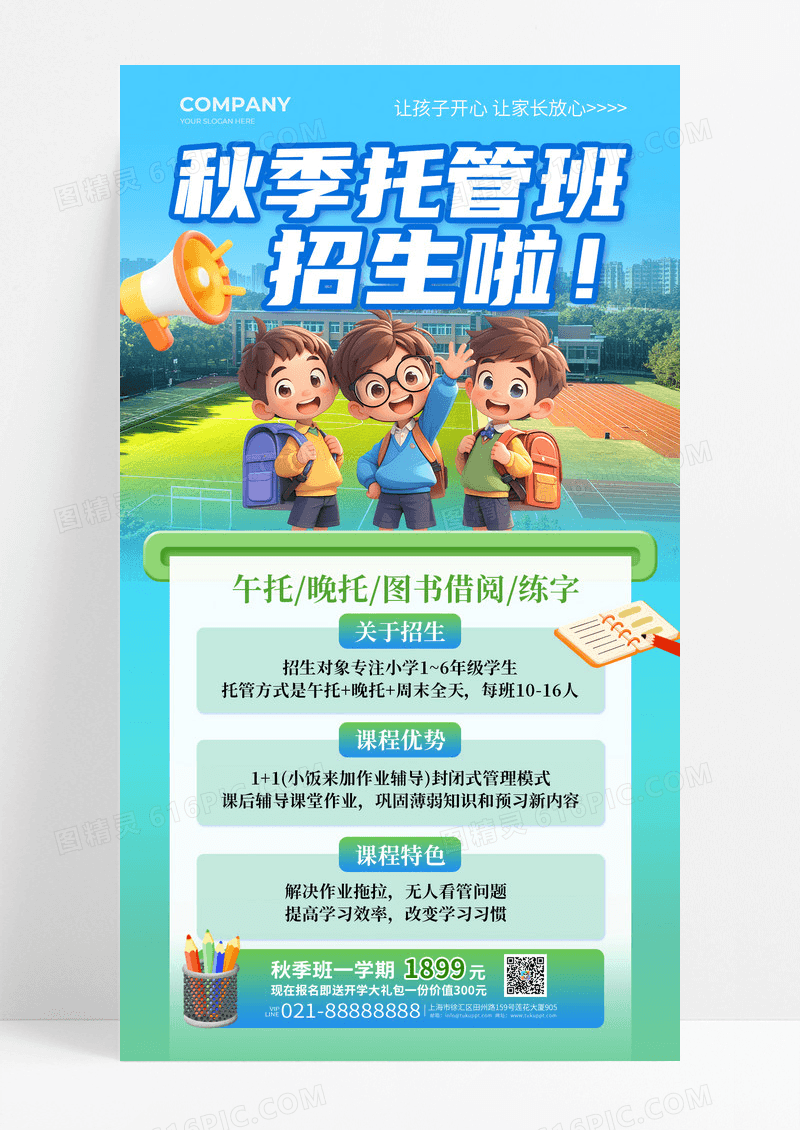 蓝色简约清新秋季托管班招生啦招生海报