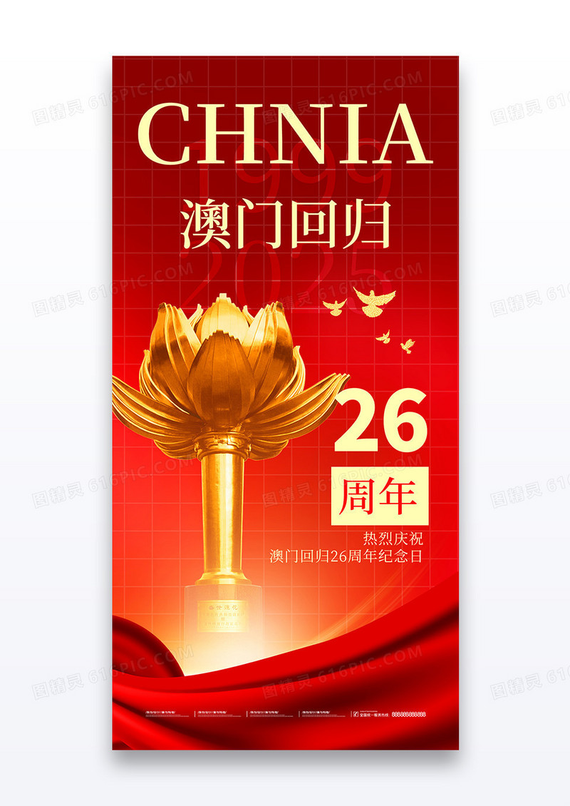 红色简约澳门回归纪念26周年日海报