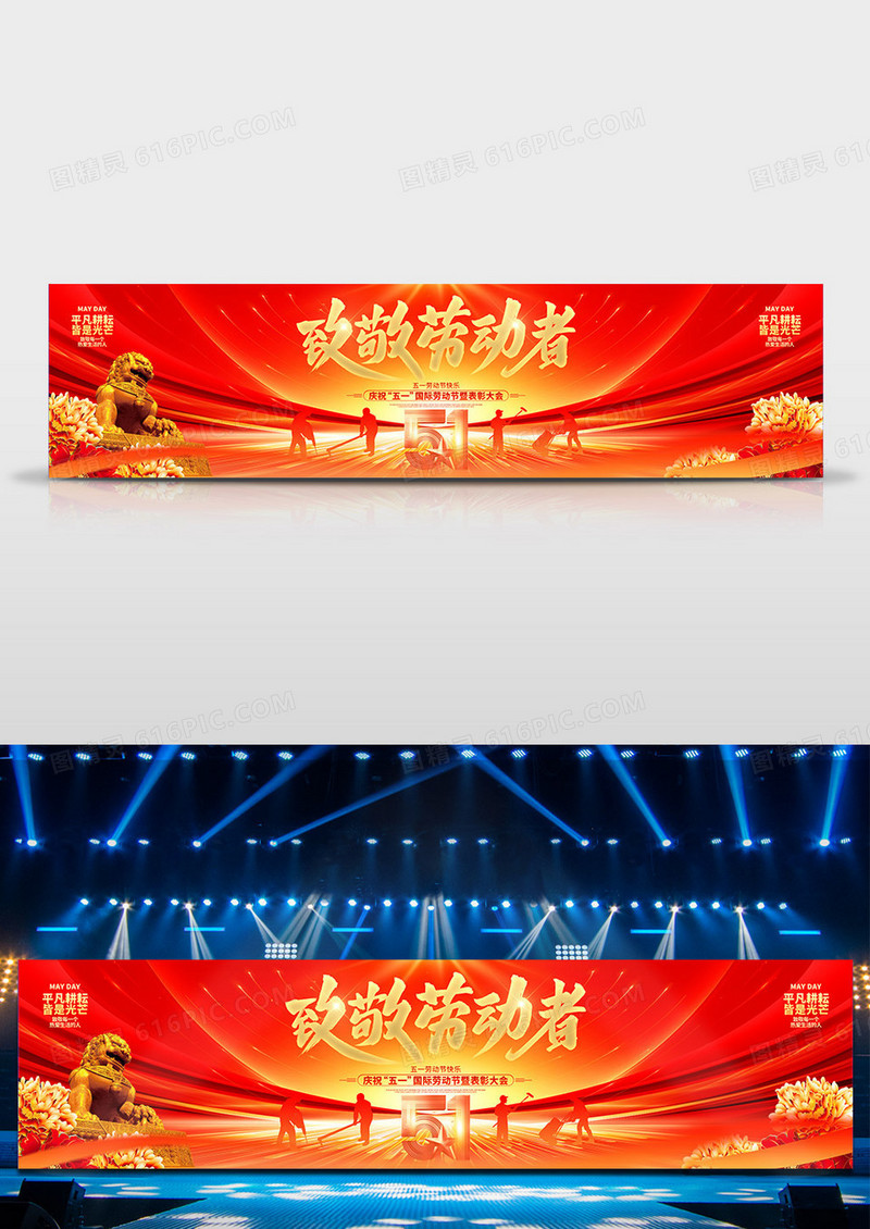 红色炫酷致敬劳动者五一劳动节表彰大会宽屏舞台背景展板