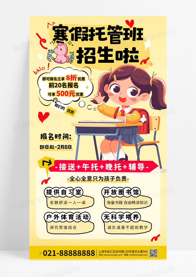 简约卡通人物寒假托管班招生宣传海报