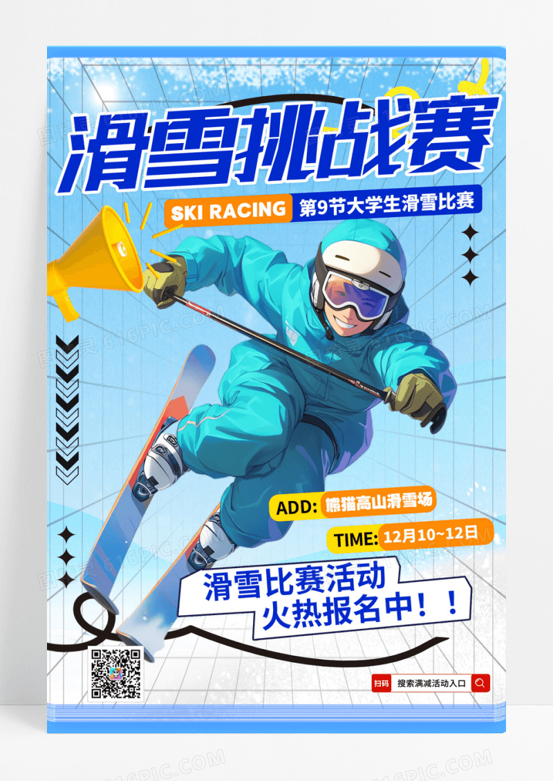 酸性滑雪挑战赛大学生滑雪比赛海报设计