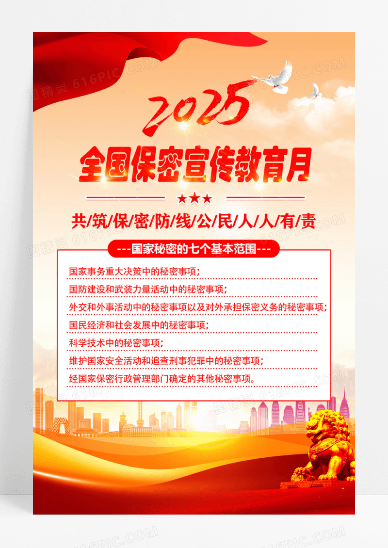 红色2025年全国保密宣传教育月宣传挂画海报