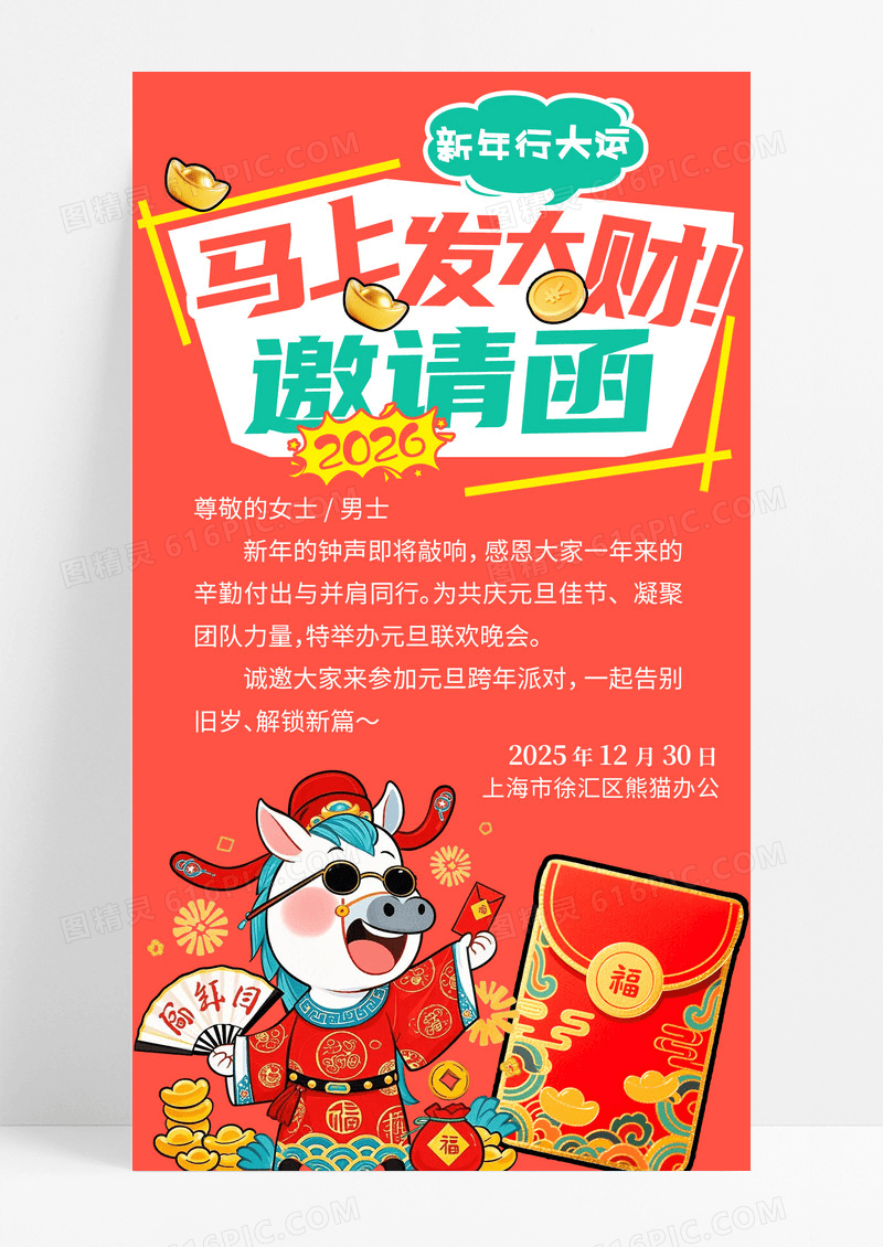 红色简约插画2026马年新年元旦活动邀请函手机宣传海报