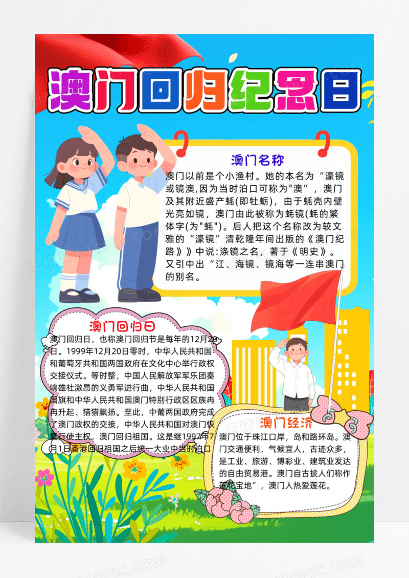 蓝色卡通澳门回归纪念日26周年学生手抄报