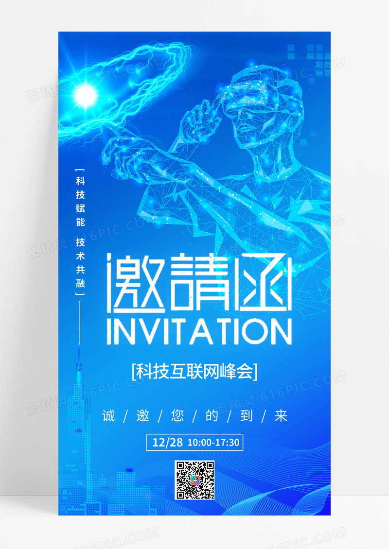 蓝色科技互联网智能科技邀请函手机宣传海报