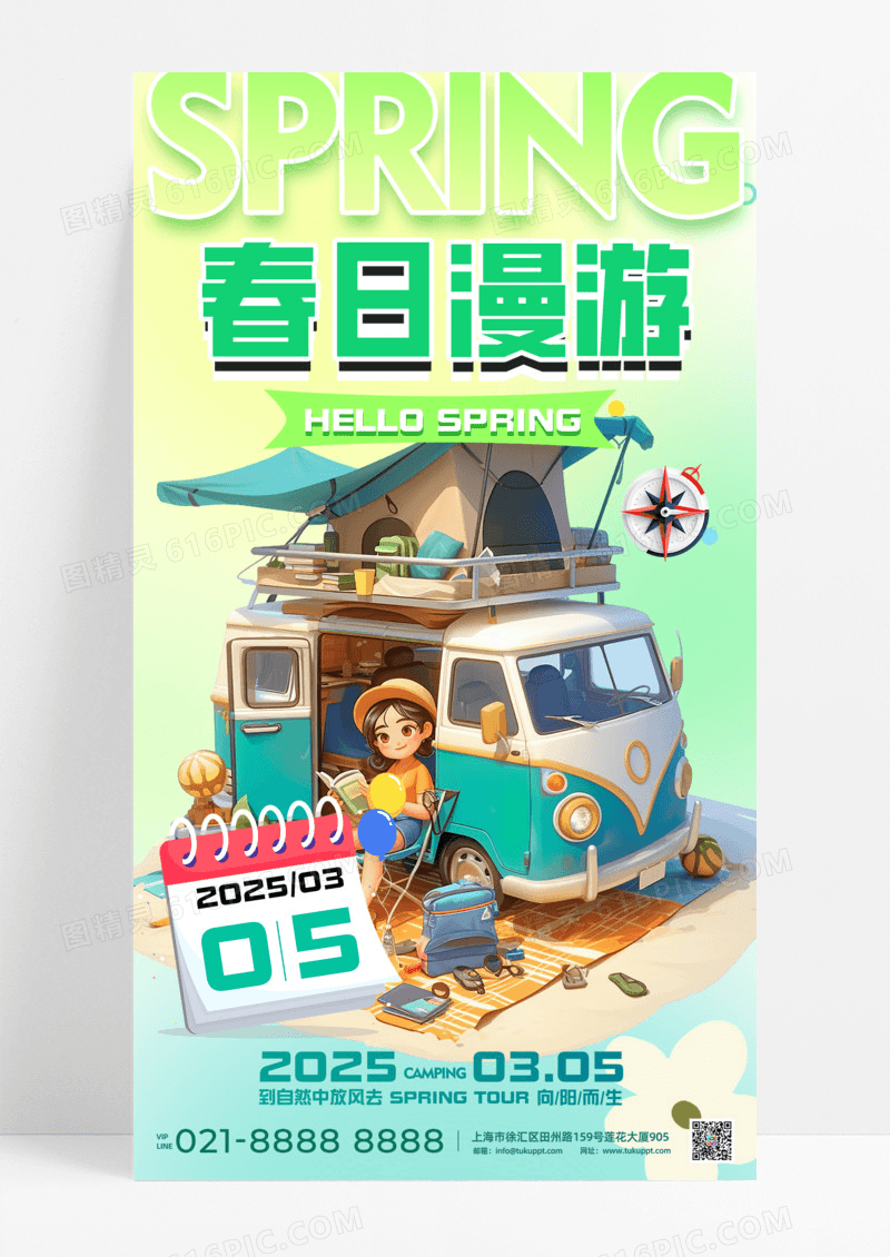 春日漫游踏青手机宣传海报通用渐变蓝绿色小清新