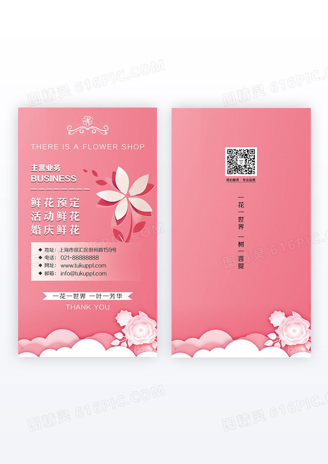 粉色简约花店鲜花竖版名片设计