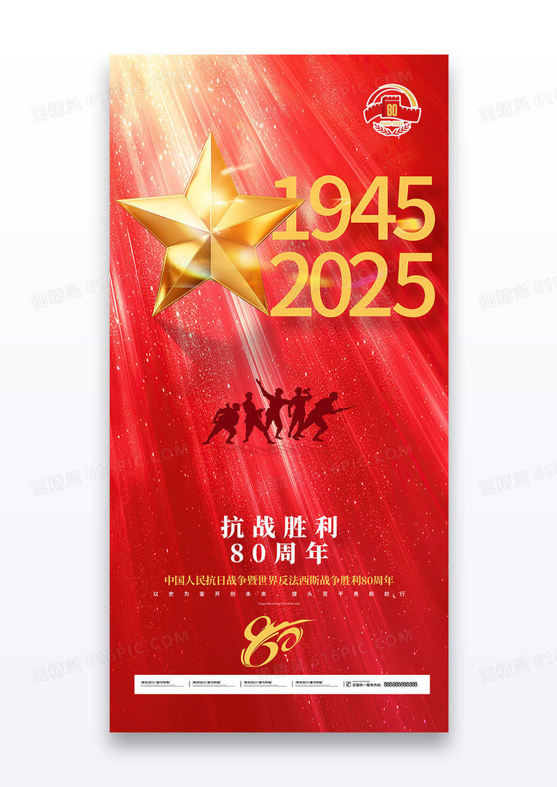 红金抗战胜利80周年党政党建海报