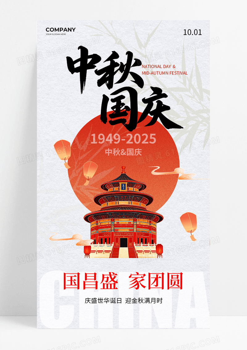灰色简约国风2025十一中秋国庆节76周年海报