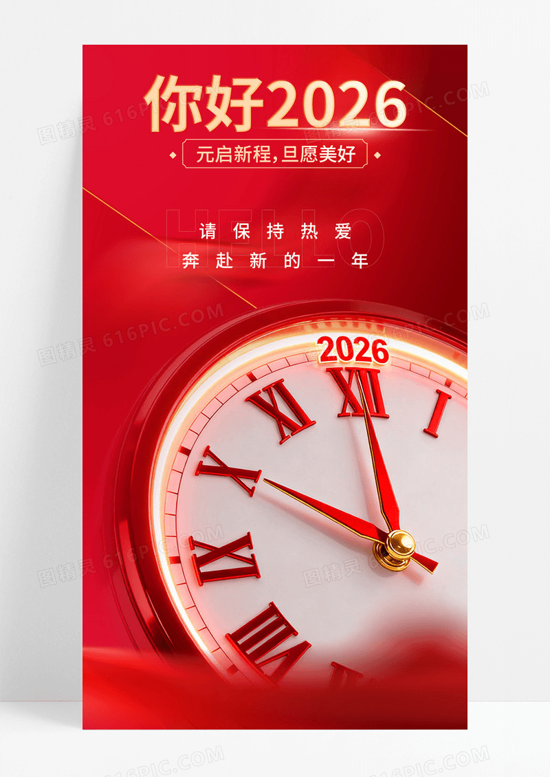 红色简约立体你好2026元旦新年跨年海报手机宣传海报