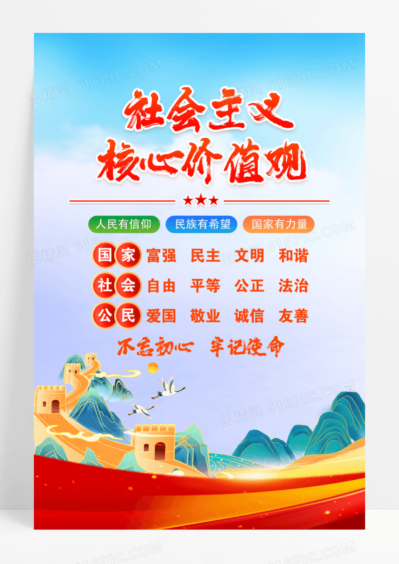 蓝色大气社会主体核心价值观图说价值观