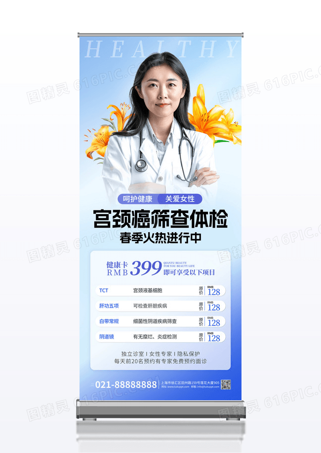 简约妇科检查宫颈癌健康体检医院海报
