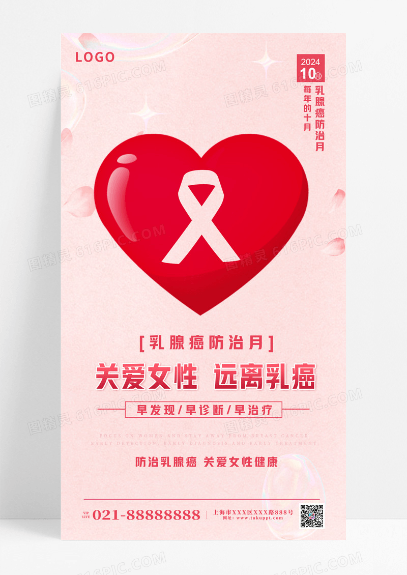 粉色时尚乳腺癌筛查关爱女性宣传海报设计乳腺癌防治月乳腺癌筛查