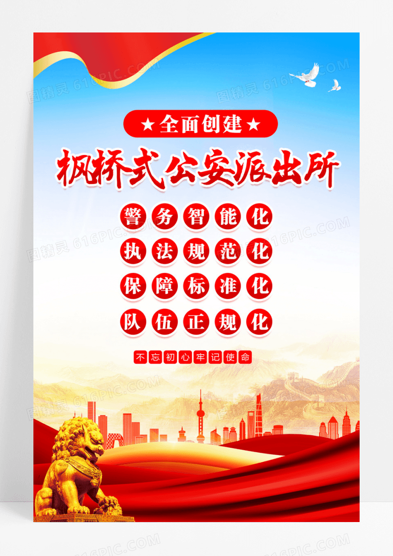 蓝色枫桥经验警务智能化执法规范化保障标准化队伍正规化党建海报