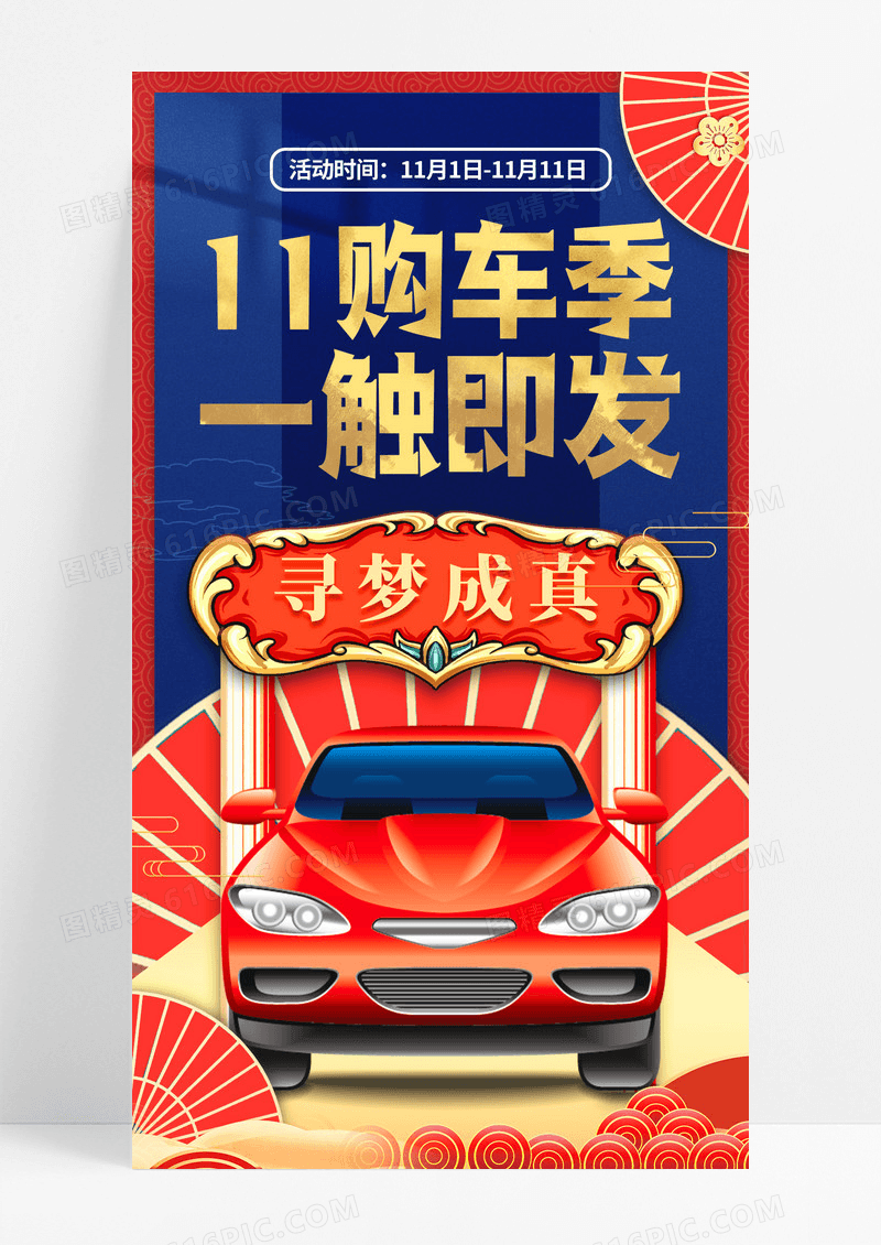 红色复古双十一购车季汽车手机宣传海报