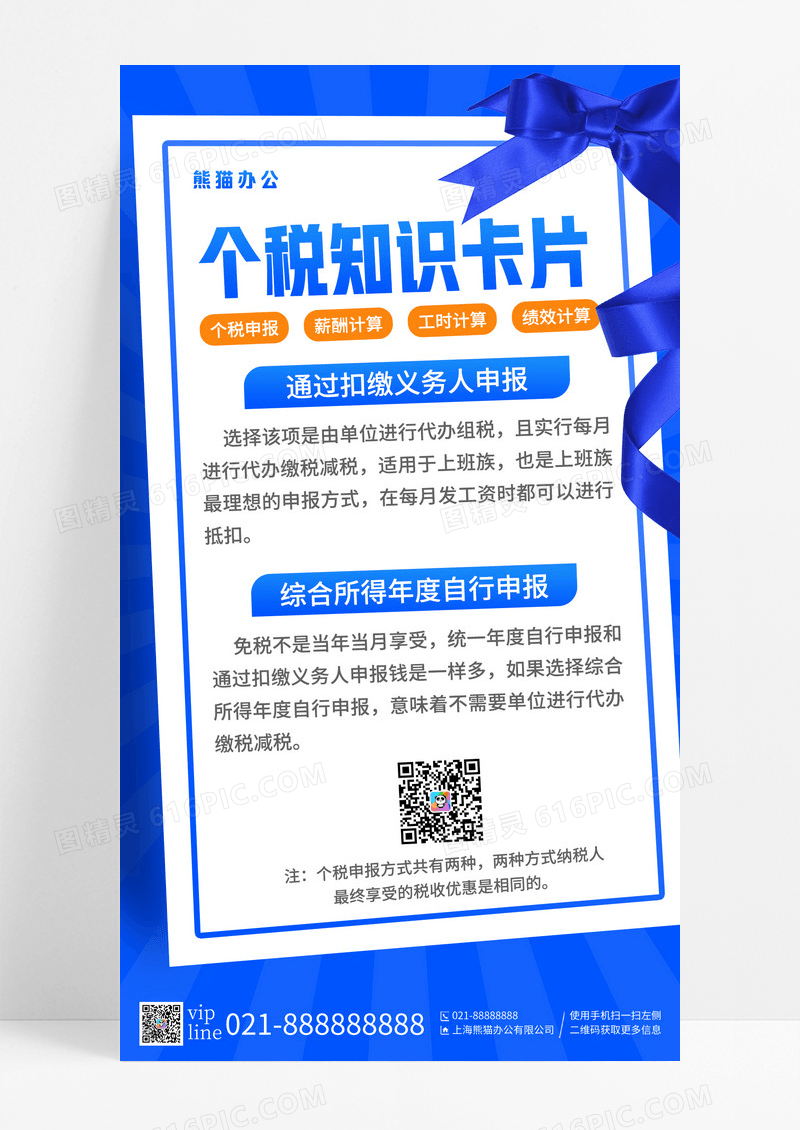 蓝色简约个税知识问答卡片手机宣传海报