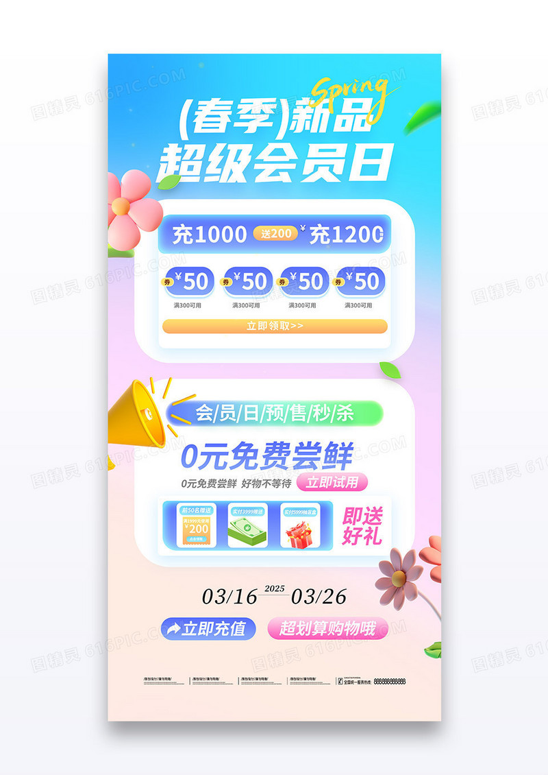 蓝色清新春日营销春季新品超级会员日海报