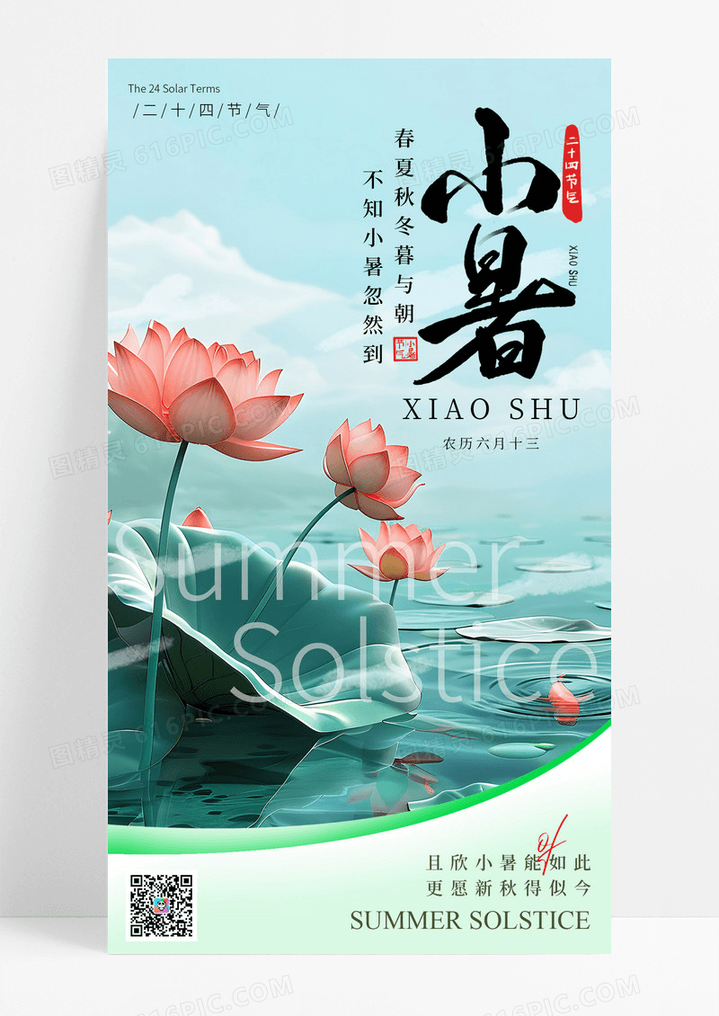 绿色插画二十四节气之夏至手机宣传海报