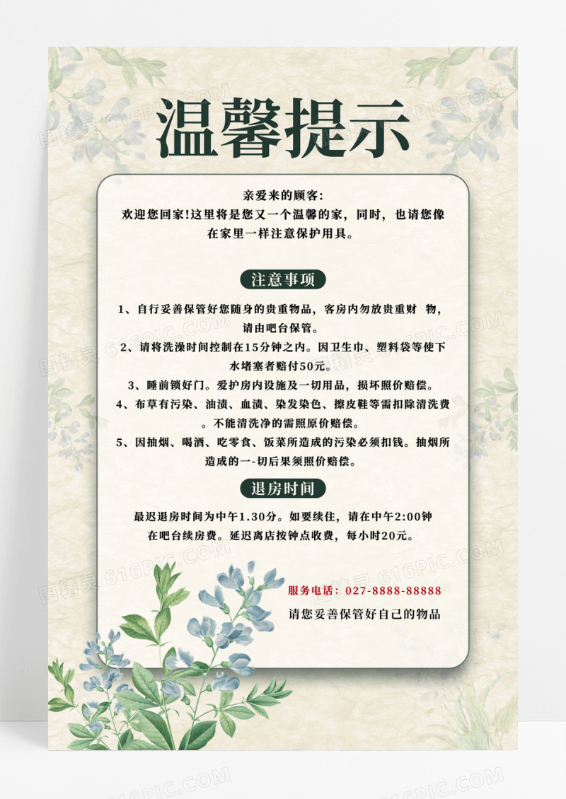 简约风温馨提示度假酒店提示宣传海报