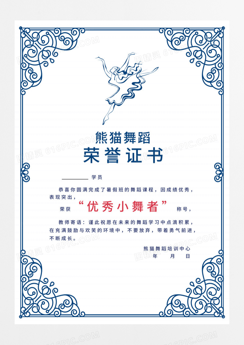 蓝色欧式边框舞蹈元素培训中心结业荣誉证书奖状舞蹈奖状