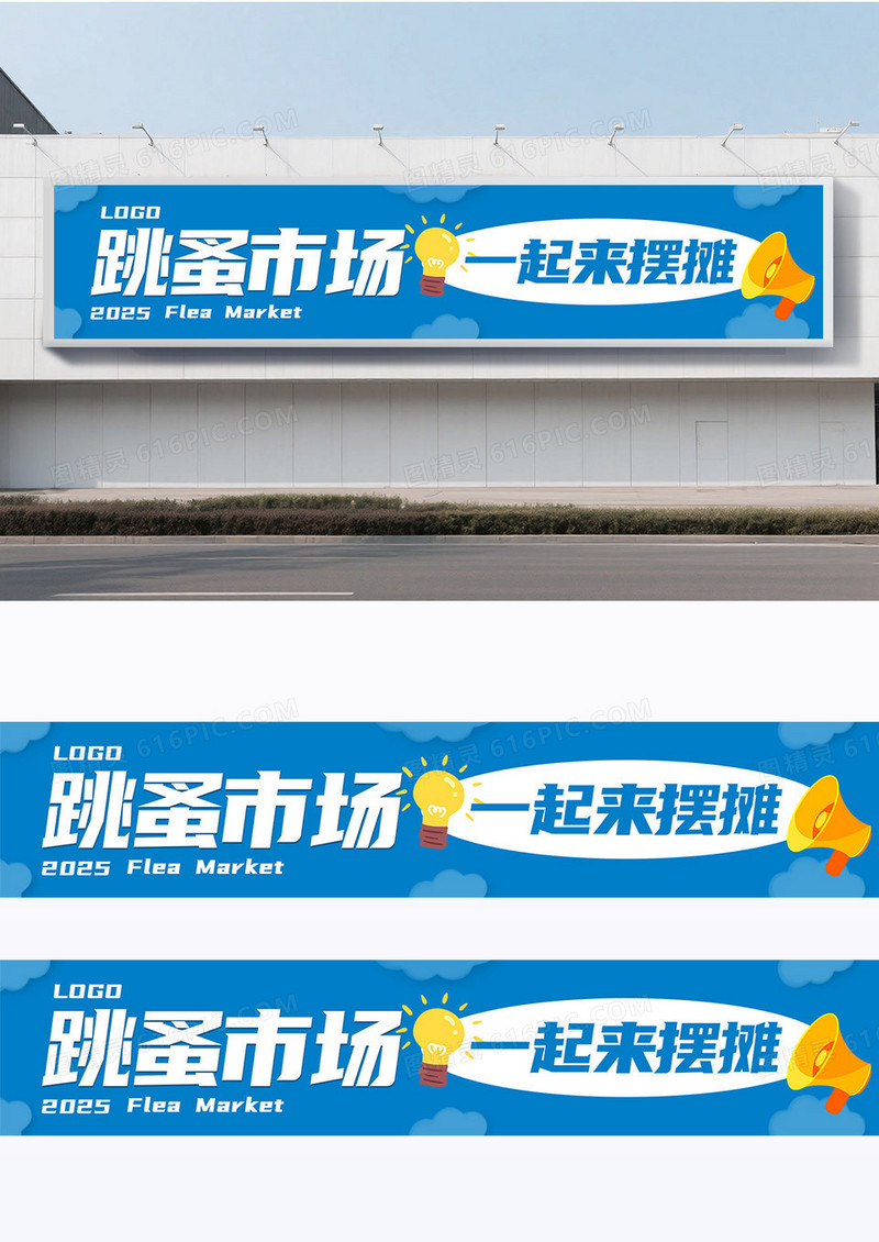 简约蓝色跳蚤市场二手交易爱心义卖横幅模板