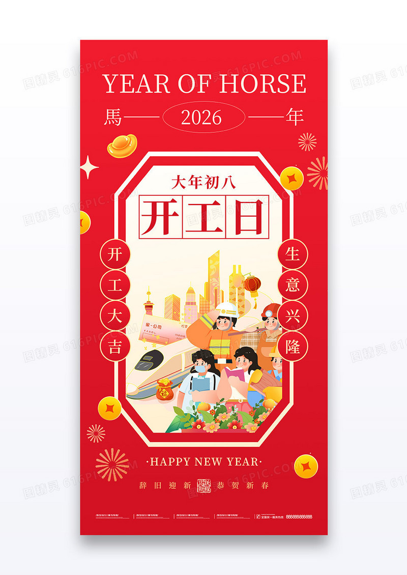 红色开工日开工大吉新年海报