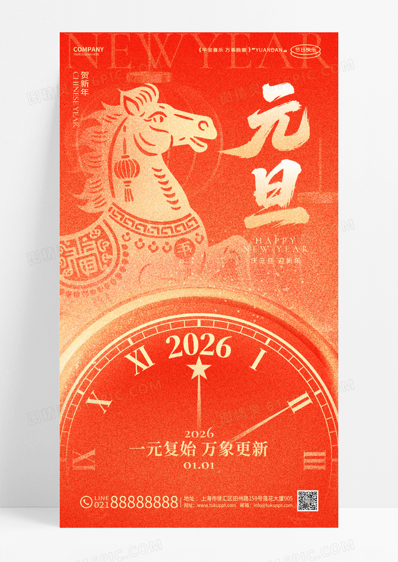 红色喜庆2026马年元旦手机海报